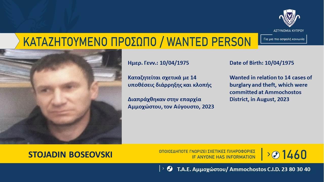 Καταζητούμενο-Πρόσωπο-ΤΑΕ-Αμμοχώστου-25.08.2023