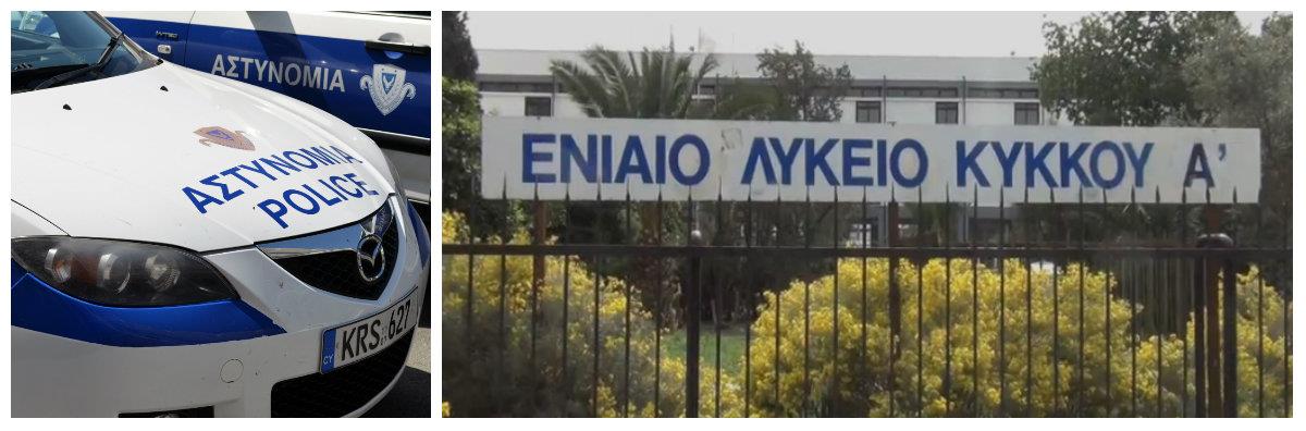 Λύκειο κύκκου μαθητές συλλήψεις