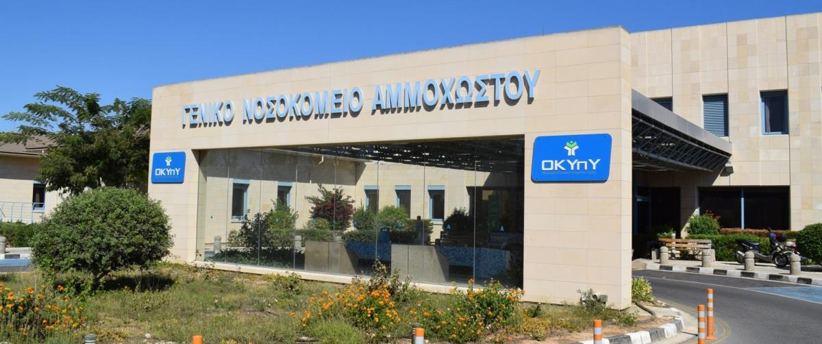 nosokomeio-ammochostou