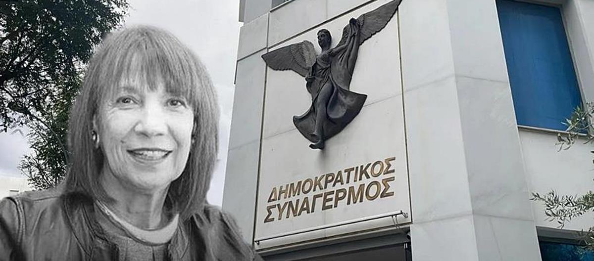 Θλίψη στον Δημοκρατικό Συναγερμό-Έφυγε από τη ζωή η Καίτη Κληρίδου