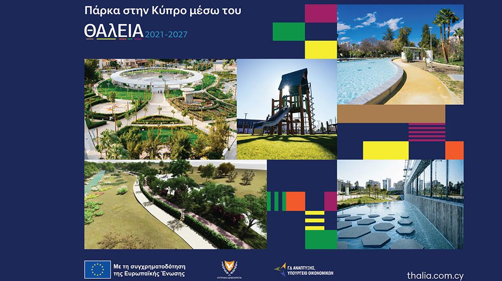 5314811627452757 θαλεια παρκα