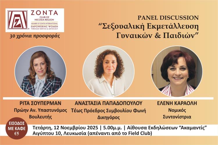 «Σεξουαλική Κακοποίηση Γυναικών και Παιδιών» με την Ρίτα Σούπερμαν και την Αναστασία Παπαδοπούλου