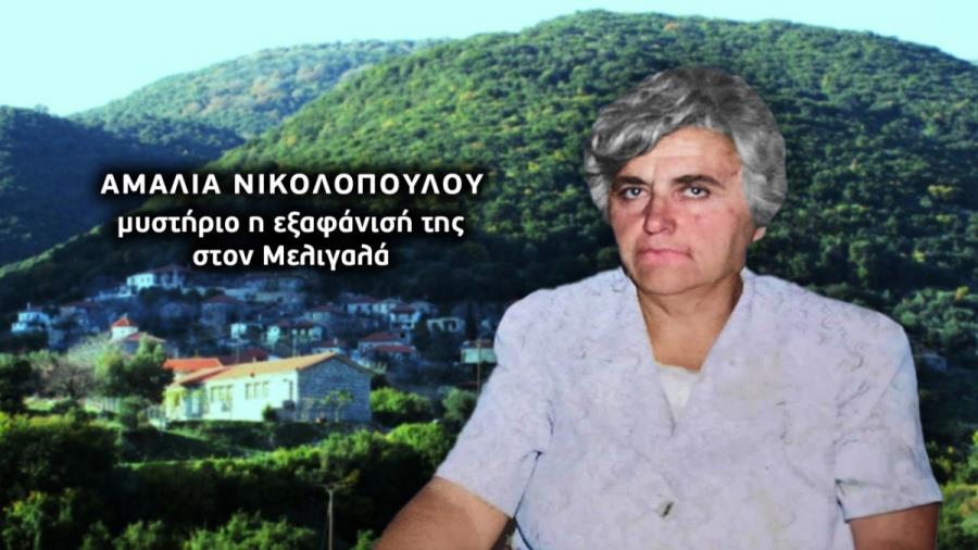 Θρίλερ με την εξαφάνιση μητέρας πέντε παιδιών στην Ελλάδα-Τα ρούχα που βρέθηκαν σε περίεργα σημεία και οι μαρτυρίες