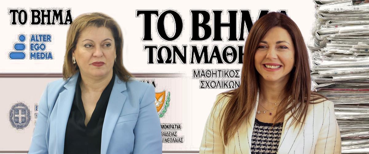 «Αδράξτε την ευκαιρία και συνεχίστε να ονειρεύεστε»-Το μήνυμα Μιχαηλίδου και Ζαχαράκη για το «Βήμα των Μαθητών»