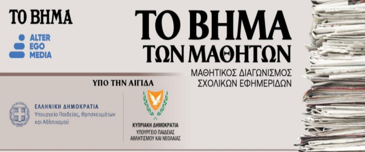 «Οι σχολικές εφημερίδες προσέφεραν ένα παράθυρο στον κόσμο των εφήβων»