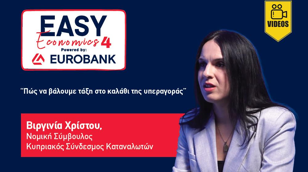 Easy Economics: Πώς να βάλουμε τάξη στο καλάθι της υπεραγοράς