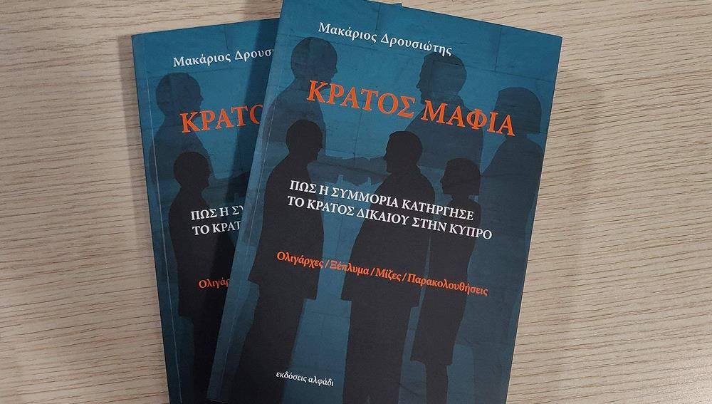 Εντός Φεβρουαρίου το πόρισμα της Αρχής κατά της Διαφθοράς για το Κράτος Μαφία-Με το νέο έτος και δεύτερο