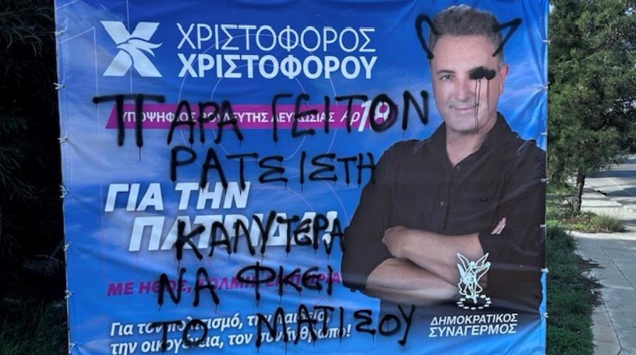 Βανδάλισαν αφίσα του υποψήφιου βουλευτή του ΔΗΣΥ-«Παρά γείτον ρατσιστή, καλύτερα να φκει το μάτι σου»