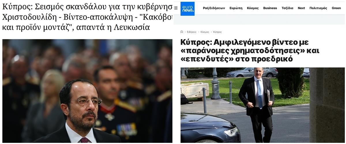 Έκταση πήρε στην Ελλάδα η υπόθεση με το βίντεο με τις χρηματοδοτήσεις-«Βάζει φωτιά στη Λευκωσία» (pics)