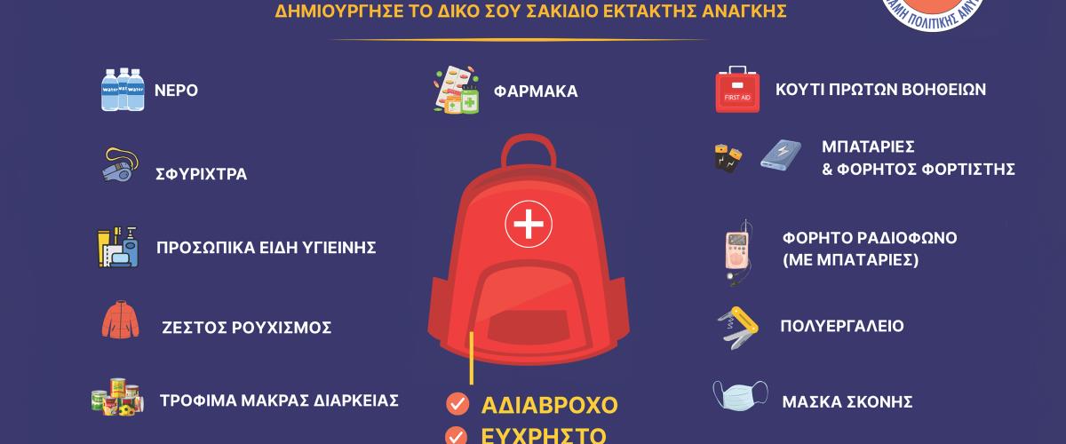 5417687576281567 ΣΑΚΙΔΙΟ ΕΚΤΑΚΤΗΣ ΑΝΑΓΚΗΣ