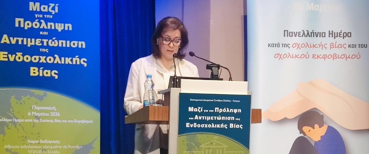 5420324051849417 Συνέδριο για την Πρόληψη και την Αντιμετώπιση της Ενδοσχολικής Βίας 