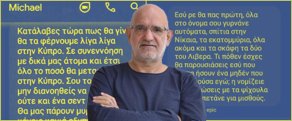 Απαντά με δημοσίευση συνομιλίας στα σχόλια για κατασκευή μηνυμάτων ο Δρουσιώτης-«Μην διανοηθείς να κάνεις ούτε σεντ κατάθεση, θα μας πάρουν μυρωδιά»