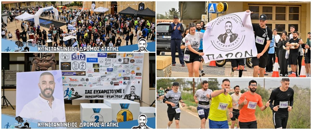 Ο αγώνας που ξεκίνησε ως φόρος τιμής και καθιερώνεται σε θεσμό... Για δεύτερη χρονιά διοργανώνεται ο Κωνσταντίνειος Δρόμος Αγάπης 