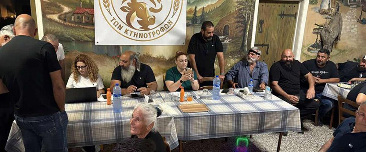 Δίνουν πίστωση χρόνου ενόψει νέας συνάντησης οι διαμαρτυρόμενοι κτηνοτρόφοι-Ζητούν ικανοποίηση αιτημάτων αλλιώς προχωρούν με κινητοποιήσεις