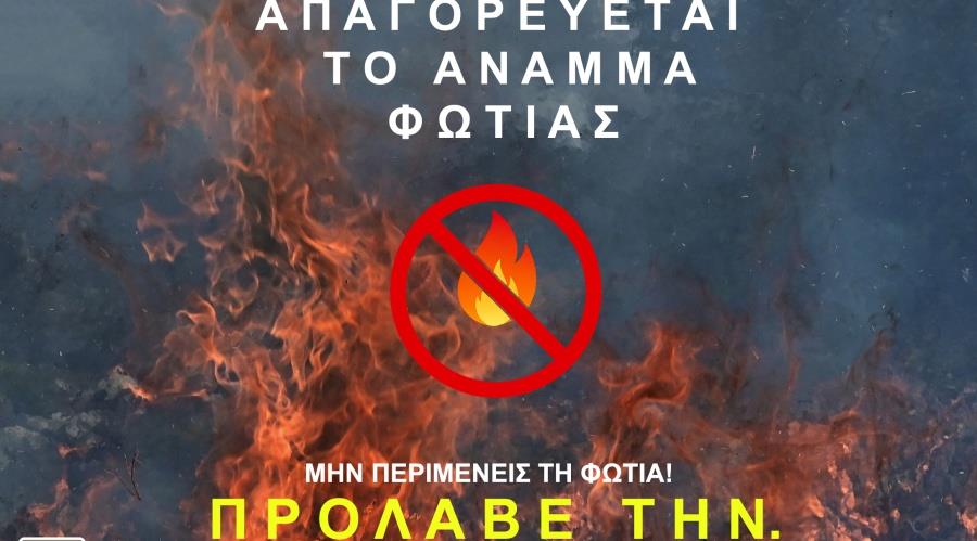 5482642354157699 AN260515.01 Απαγορεύεται το άναμμα φωτιάς (1-1)