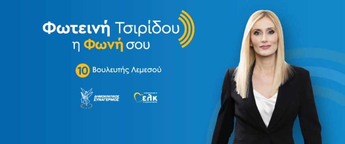 5485932918149292 ΦΩΤΕΙΝΗ ΤΣΙΡΙΔΟΥ