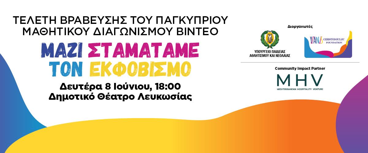 5501469920604692 GENERAL BANNERS YCF TELETI VRAVEFSIS 1200X500