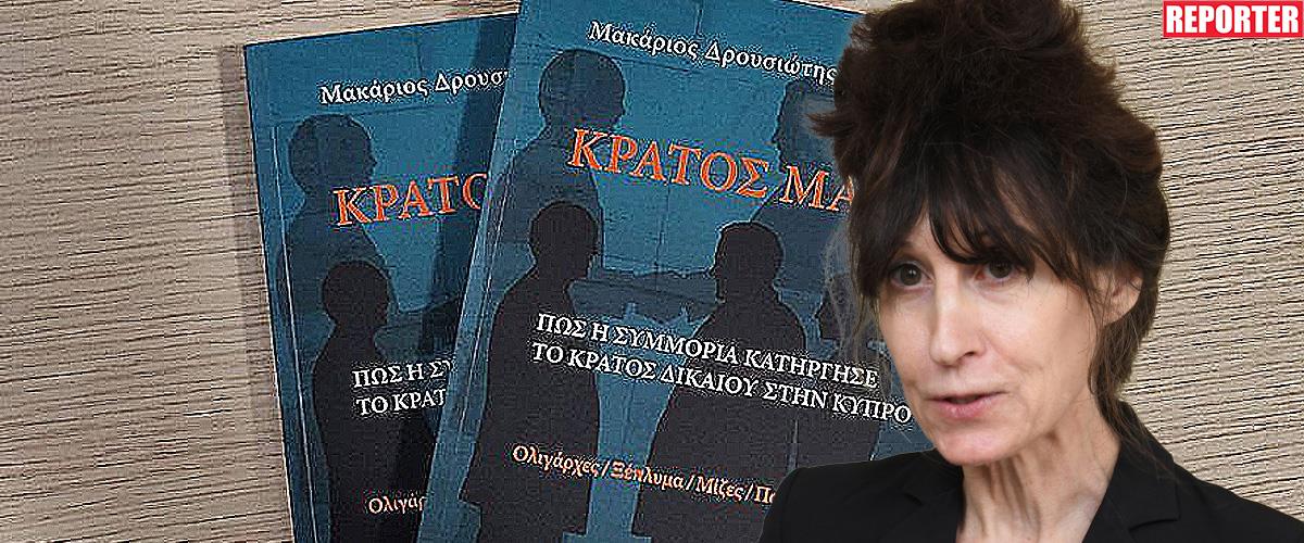 Απορρίπτει και ξεκαθαρίζει η Αρχή Κατά της Διαφθοράς για την McIntyre και την έρευνα για Κράτος Μαφία-«Καμία σύγκρουση συμφέροντος»