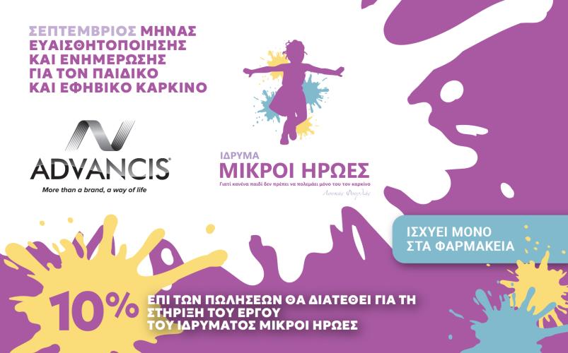 5574966641779804 ADVANCIS-MIKROI IRWES - ΔΕΛΤΙΟ ΤΥΠΟΥ