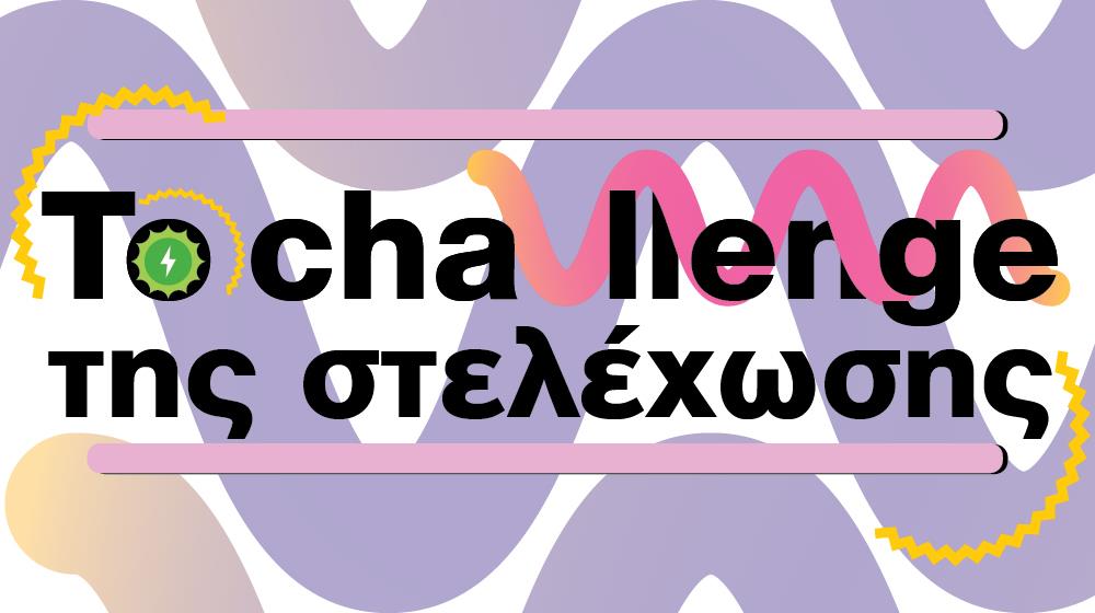 5586301805218579 στελεχωση