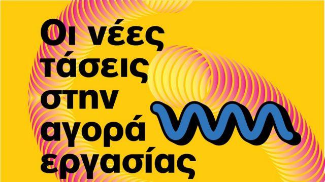 5589793171023711 Οι νε?ες τα?σεις στην αγορα? εργασι?ας