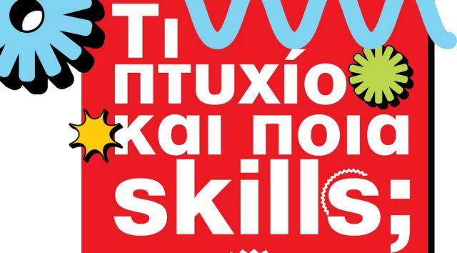 5604298085570075 Τι πτυχι?ο και ποια skills;