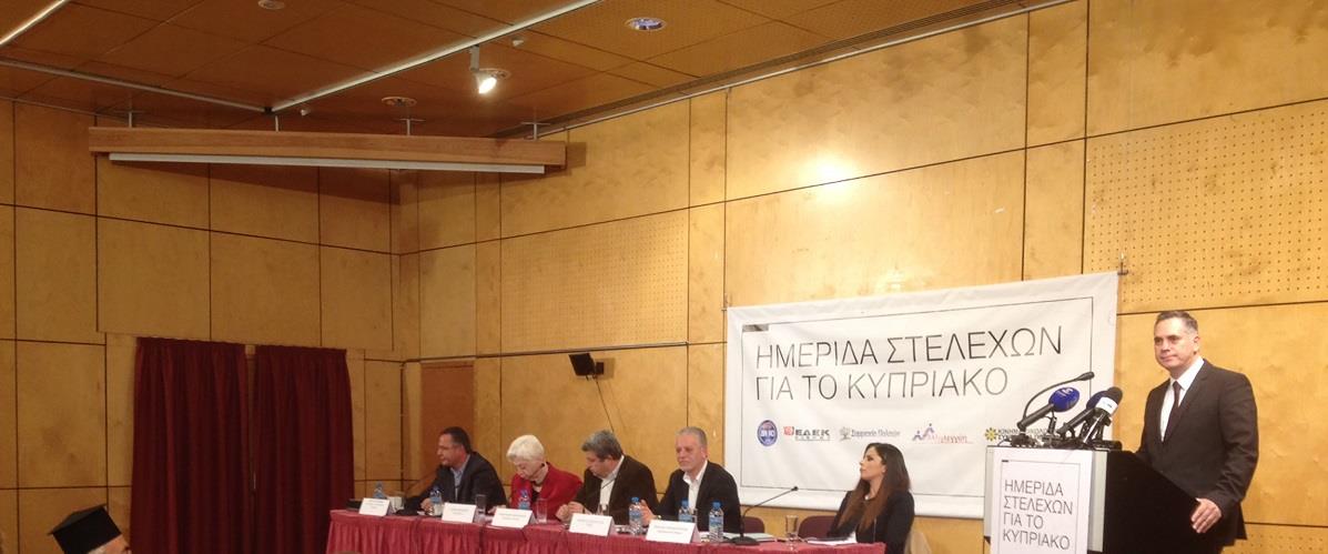 ΗΜΕΡΙΔΑ ΣΤΕΛΕΧΩΝ ΓΙΑ ΤΟ ΚΥΠΡΙΑΚΟ