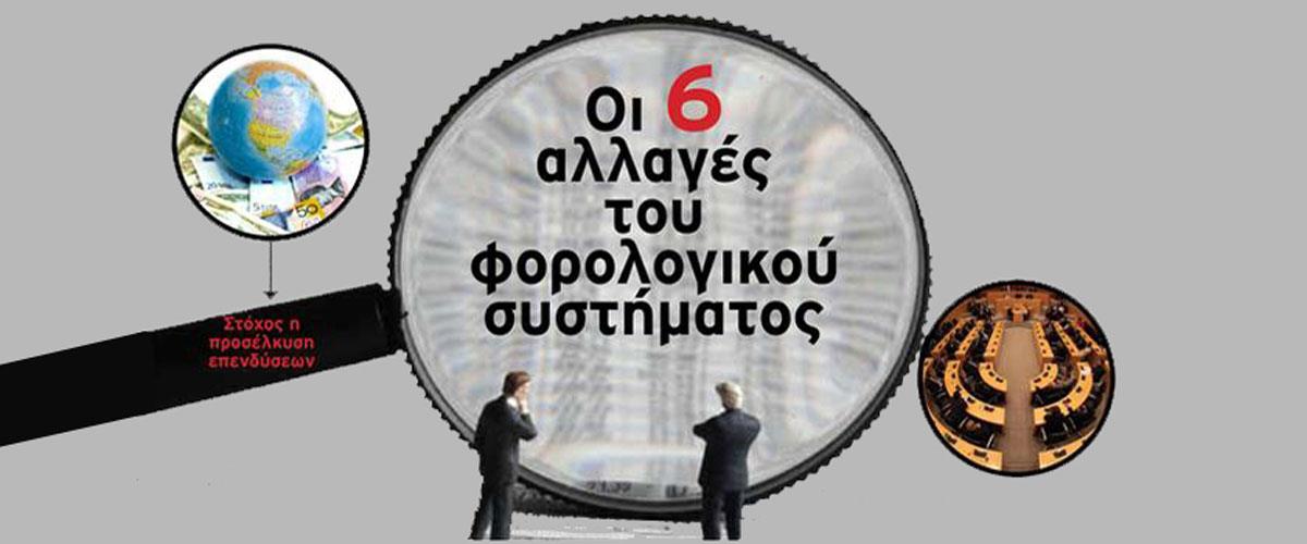 Αλλαγές φορολογικού συστήματος