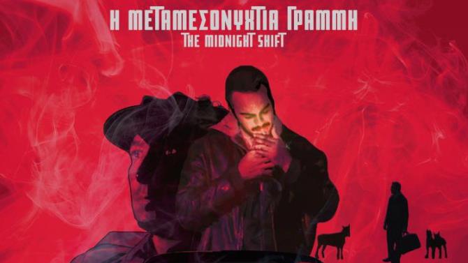 ΤΗΕ MIDNIGHT SHIFT