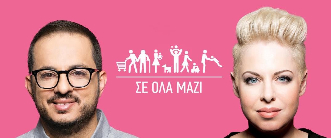 ΣΕ ΌΛΑ ΜΑΖΙ