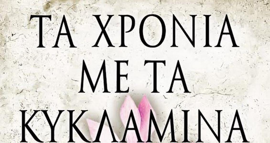 TaXroniaMeTaKiklaminaEx_Layout 1