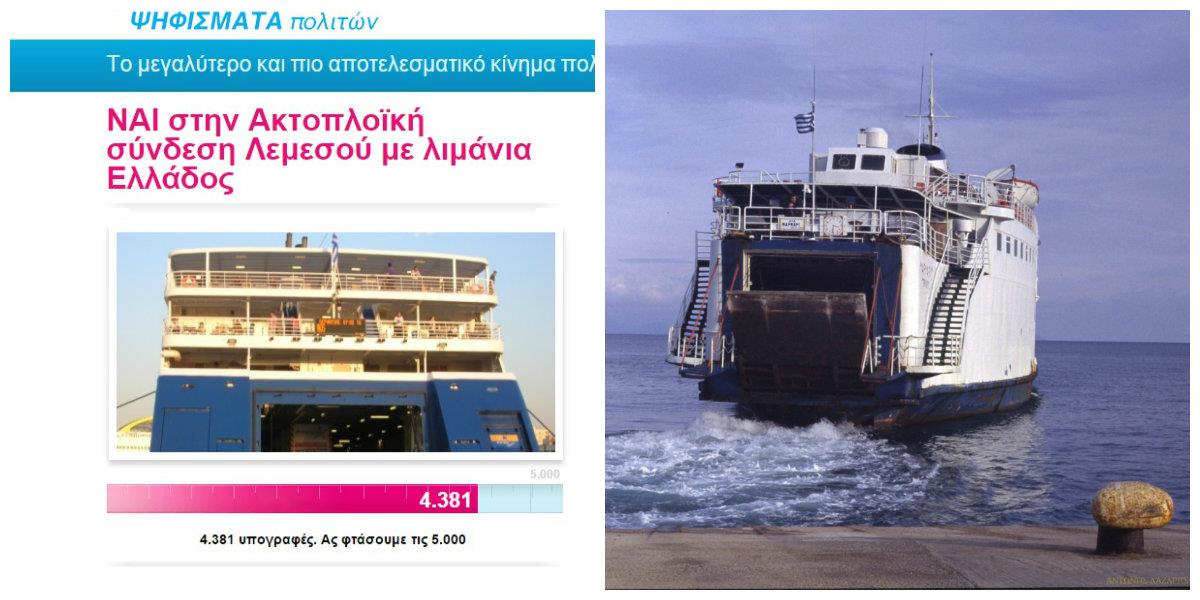 ακτοπλοϊκή σύνδεση κύπρου Ελλάδας