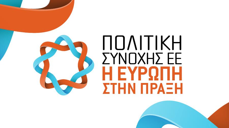 ΣΥΝΟΧΗ