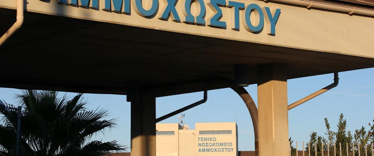 ΓΕΝΙΚΟ ΝΟΣΟΚΟΜΕΙΟ ΑΜΜΟΧΩΣΤΟΥ - ΝΟΣΟΚΟΜΕΙΟ ΑΝΑΦΟΡΑΣ