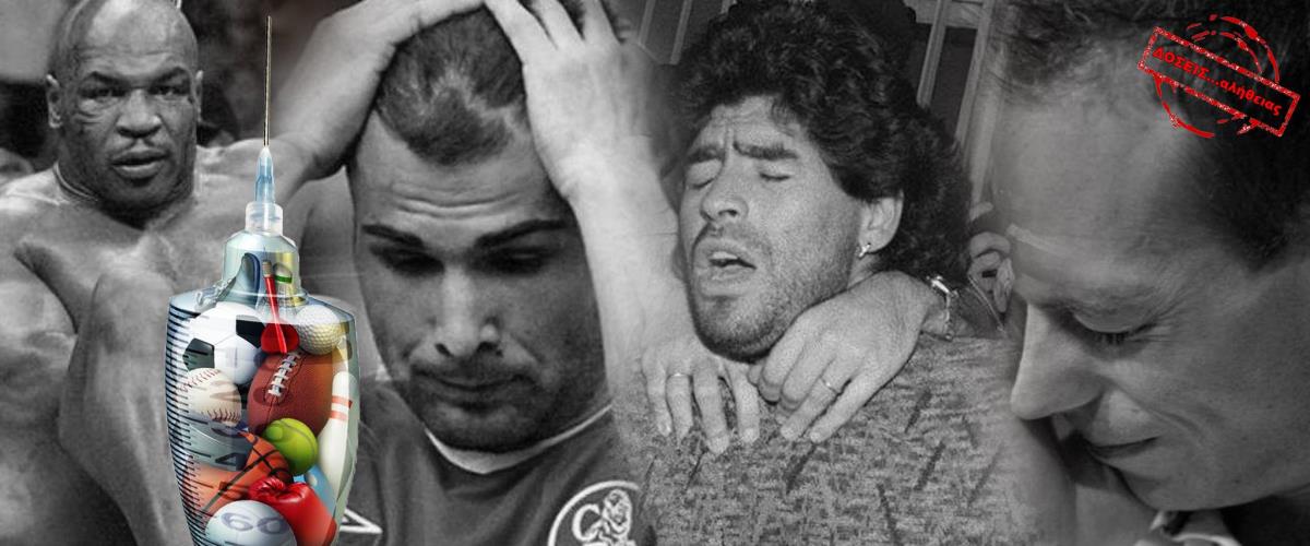 Η σύλληψη του Μαραντόνα, το πλαστικό πέος του Τάισον, η παρέα του Χιγκίτα με τον Πάμπο Εσκομπάρ και η σύλληψη στη Θεσσαλονίκη