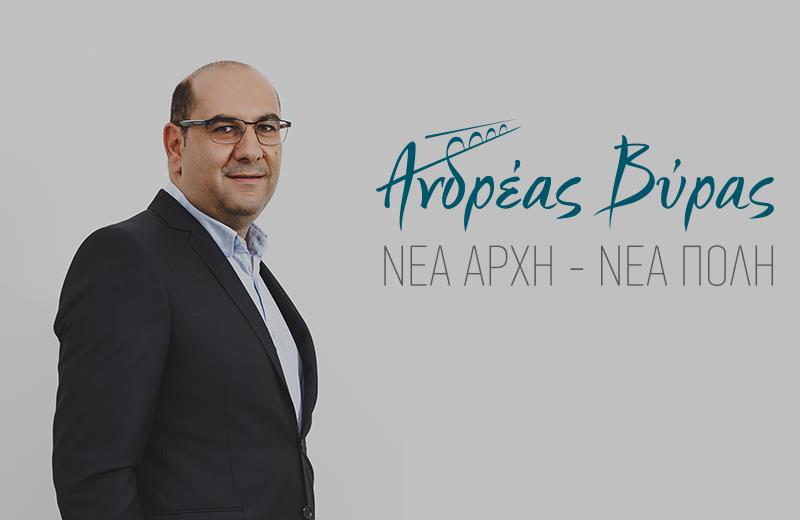 βυρας