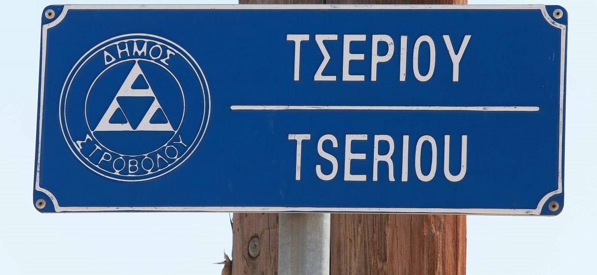 ΤΣΕΡΙΟΥ ΤΑΠΕΛΑ 