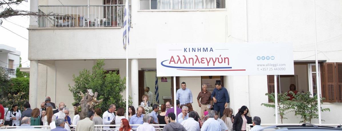 ΚΙΝΗΜΑ ΑΛΛΗΛΕΓΥΗ 