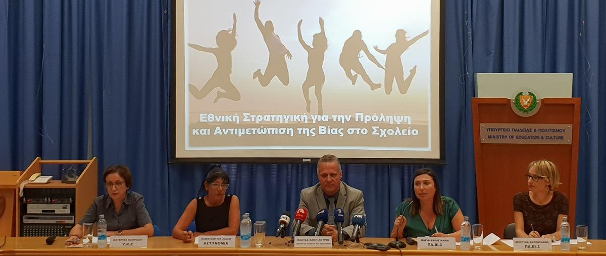 ΥΠ. ΠΑΙΔΕΙΑΣ - ΔΗΜΟΣΙΟΓΡΑΦΙΚΗ ΔΙΑΣΚΕΨΗ ΓΙΑ ΤΗΝ ΕΘΝΙΚΗ ΣΤΡΑΤΗΓΙΚΗ ΓΙΑ ΤΗ ΒΙΑ ΣΤΑ ΣΧΟΛΕΙΑ