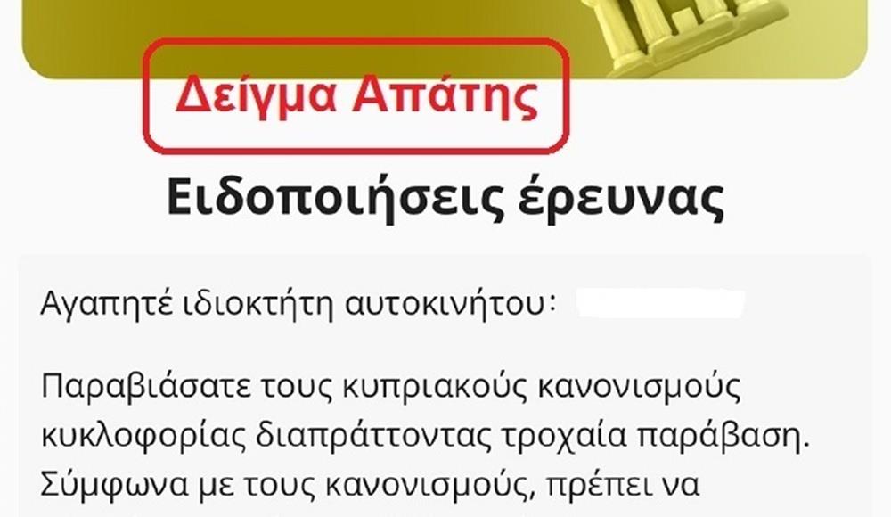 Nέες καταγγελίες από πολίτες για την απάτη με μηνύματα για δήθεν πληρωμές εξωδίκων (pics)