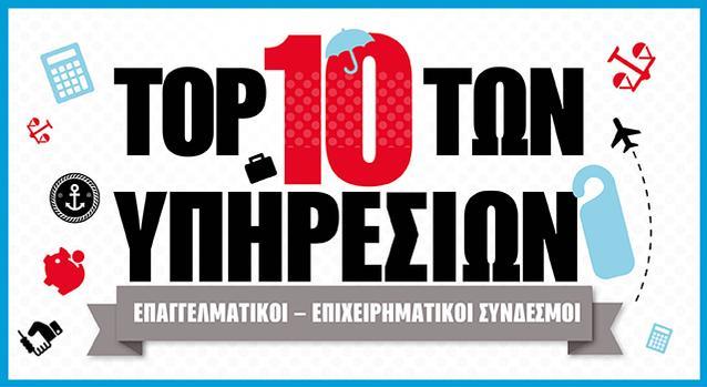 Top 10 επαγγελματικών συνδέσμων