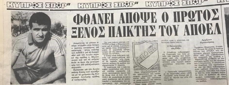 Ο Άγγλος επιθετικός, Ντέιβιντ Έσσερ ήταν ο πρώτος ξένος που φόρεσε τη γαλαζοκίτρινη φανέλα 