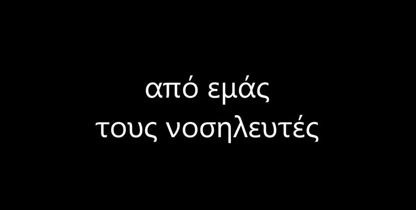 ΝΟΣΗΛΕΥΤΕΣ ΒΙΝΤΕΑΚΙ