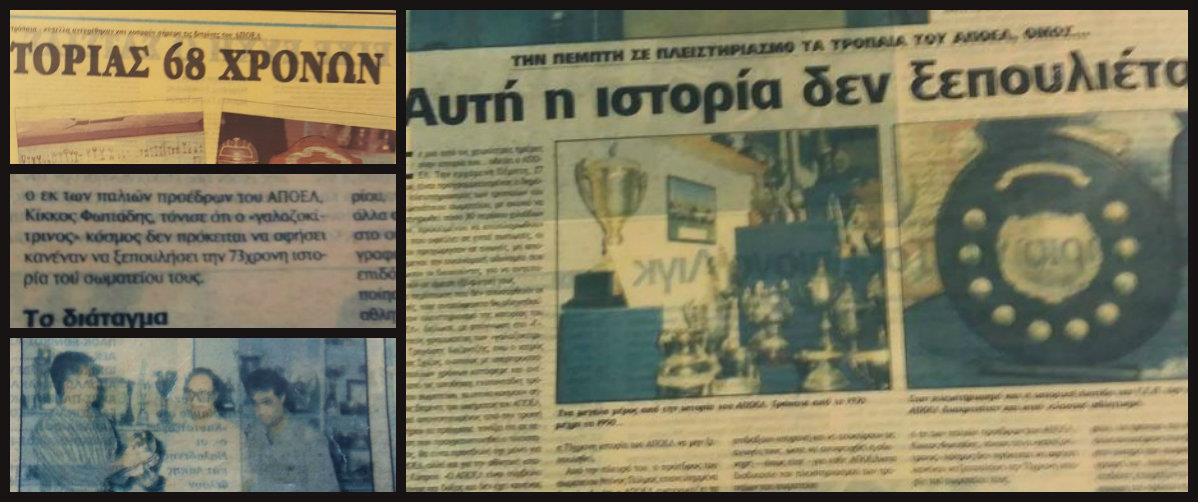 Πώς ο ΑΠΟΕΛ γλίτωσε την κατάσχεση των τροπαίων το 1999 - Ποιος μάζεψε όλα τα τρόπαια που είχαν ξεχαστεί και πώς αντιμετωπίστηκαν οι επιδότες