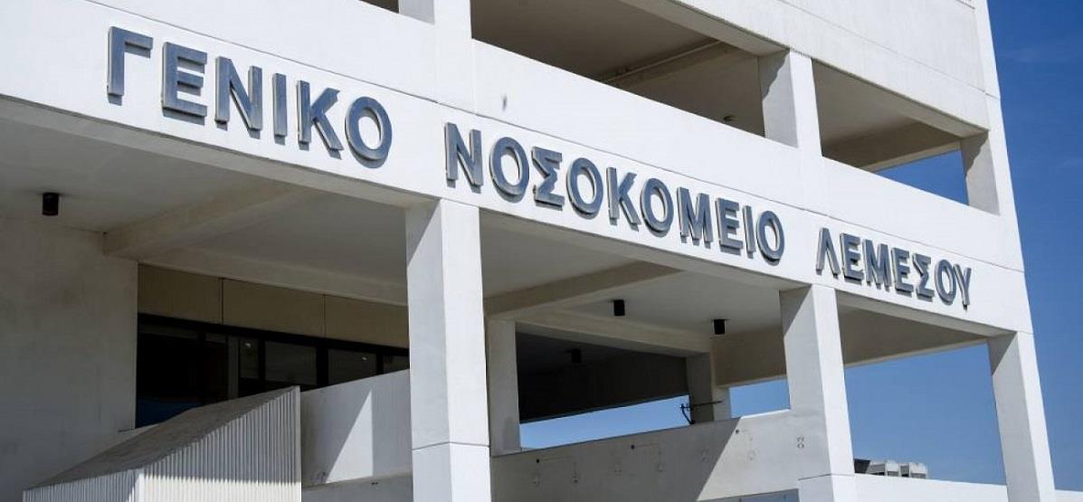 ΝΟΣΟΚΟΜΕΙΟ ΛΕΜΕΣΟΥ 