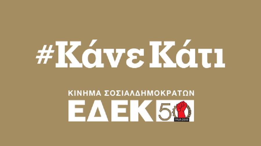 ΕΔΕΚ 