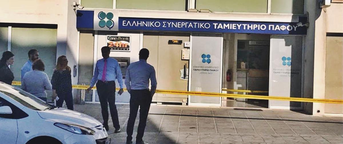 ΠΑΦΟΣ - ΛΗΣΤΕΙΑ - ΕΛΛΗΝΙΚΟ ΣΥΝΕΡΓΑΤΙΚΟ ΤΑΜΙΕΥΤΗΡΙΟ