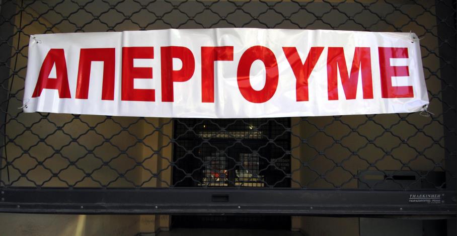 απεργια