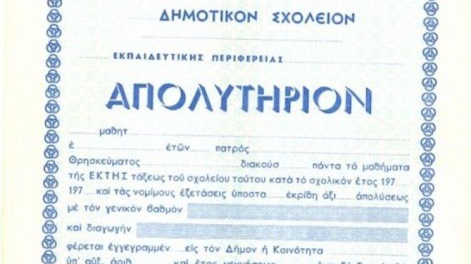απολυτηριο