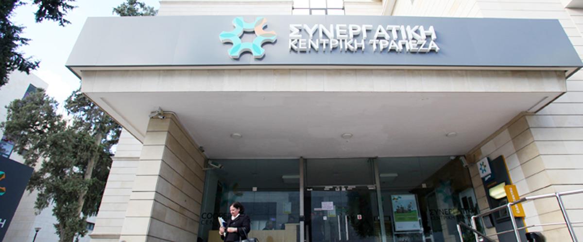 ΣΥΝΕΡΓΑΤΙΚΗ ΚΕΝΤΡΙΚΗ ΤΡΑΠΕΖΑ ΑΠΕΡΓΙΑ
